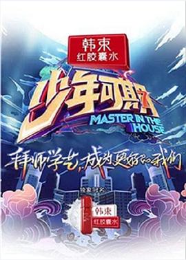 少年可期综艺全13期
