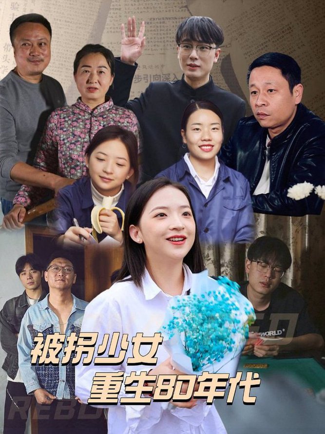 被拐少女重生80年代短剧全51集
