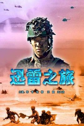 迅雷之旅电影正片