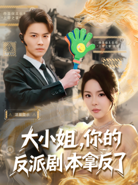 大小姐，你的反派剧本拿反了短剧全83集