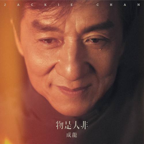 物是人非歌词-成龙