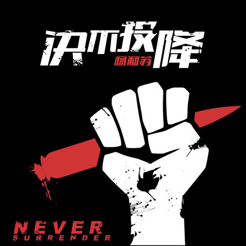 决不投降歌词-杨和苏KeyNG