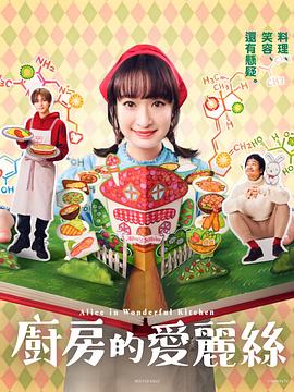 厨房的爱丽丝电视剧全10集