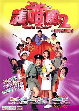 龙咁威2电影HD国语|粤语版