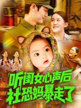 听闺女心声后社恐妈暴走了短剧全10集
