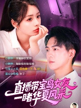 直播带宝岛女友一睹华夏风采短剧全71集