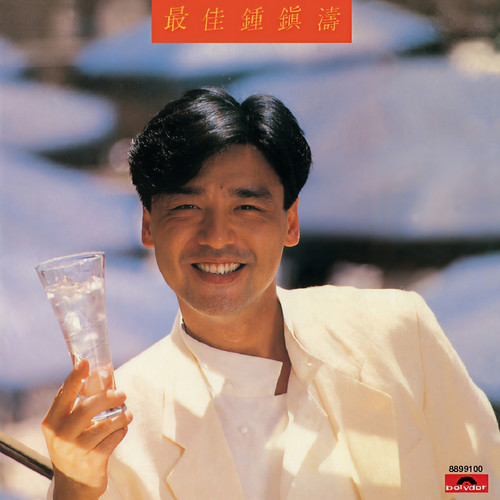 梦里嫣红歌词-钟镇涛