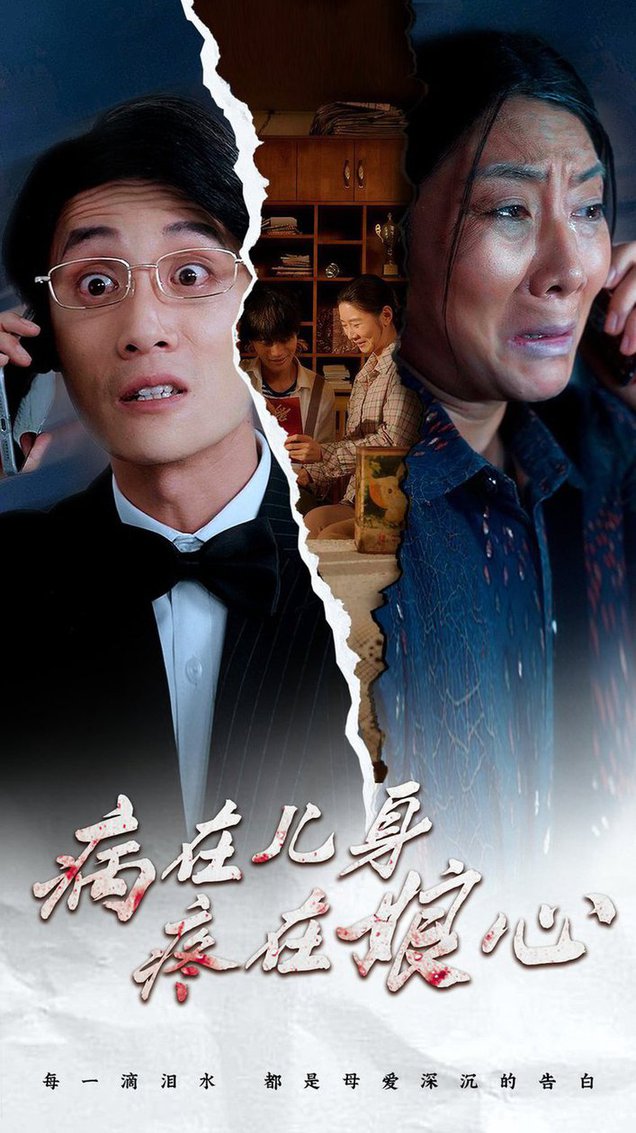 病在儿身疼在娘心短剧全30集
