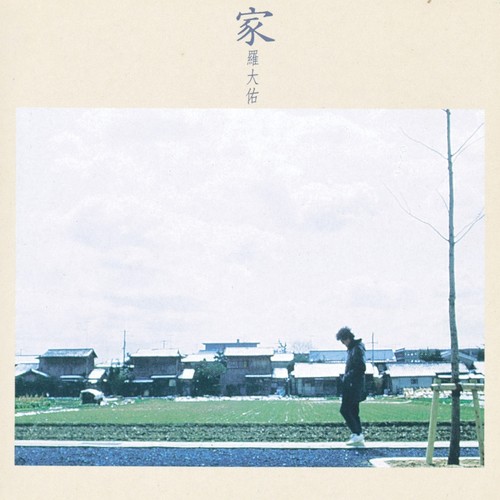 家 (II)歌词-罗大佑