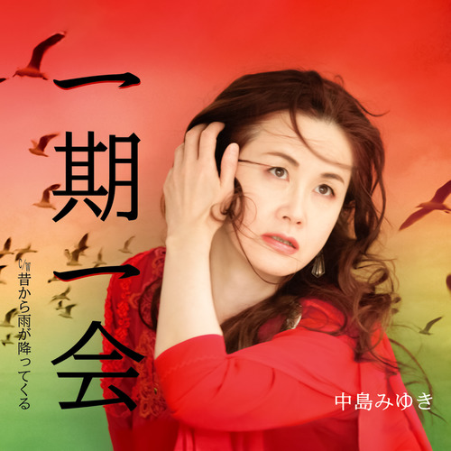 昔から雨が降ってくる (从过去降来的雨) (TV-MIX)歌词-中岛美雪 (中島みゆき)