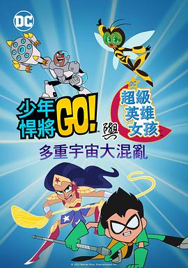 少年泰坦出击&amp;DC超级英雄美少女：混乱的多元宇宙动漫HD高清