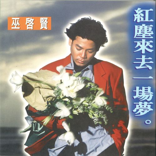 200次谎言歌词-巫启贤