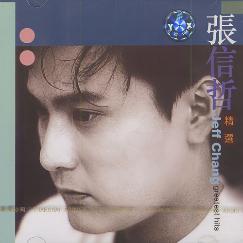 心爱宝贝歌词-张信哲