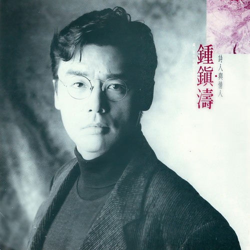 心中的爱歌词-钟镇涛