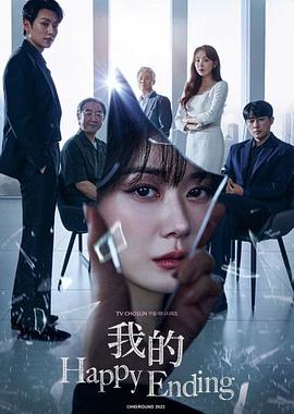我的幸福结局电视剧全16集