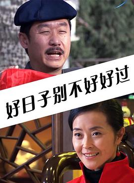 好日子别不好好过电影正片