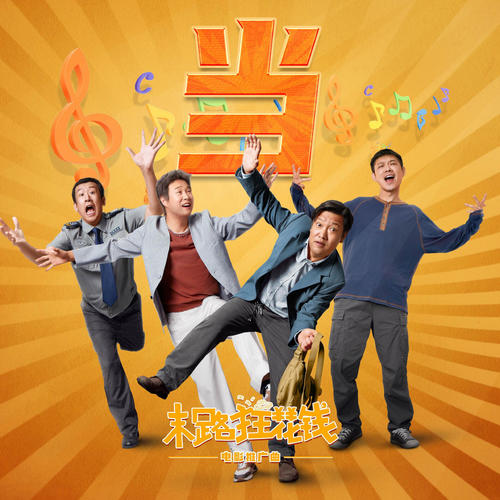 当 (友情版)歌词-贾冰 / 小沈阳 / 于洋 / 宝石Gem