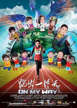 跑出一片天电影HD国语版