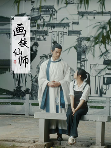 画铁仙师短剧全24集