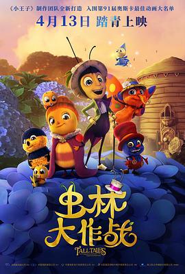 虫林大作战动漫HD高清双语版