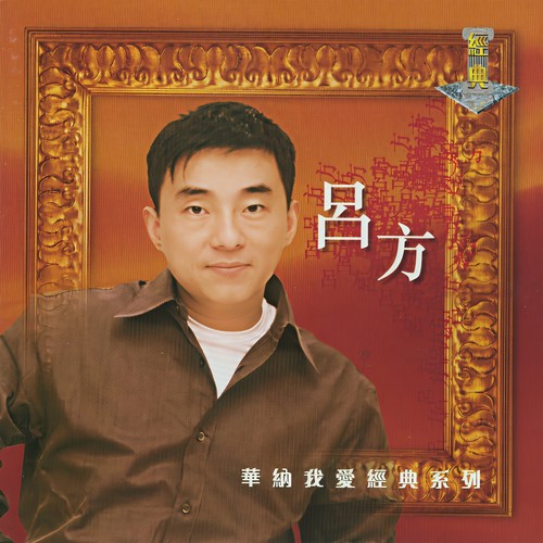 传闻歌词-吕方
