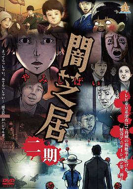 暗芝居第二季动漫13集全