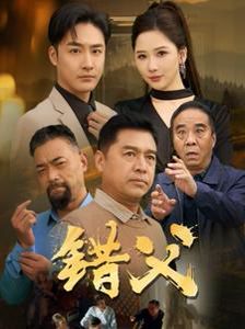 错父短剧全80集