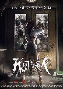 我的同学不是人电影HD国语版