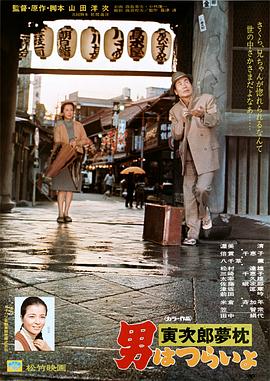 寅次郎的故事10：寅次郎美梦成真电影HD中字