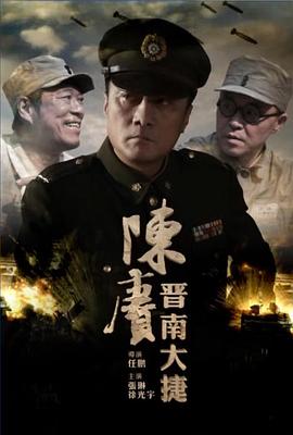 陈赓晋南大捷电影正片