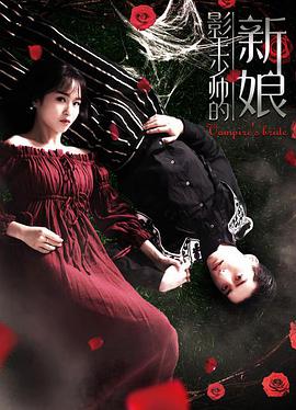 影王少帅的新娘电影HD国语版