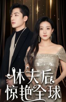 休夫后惊艳全球短剧全51集