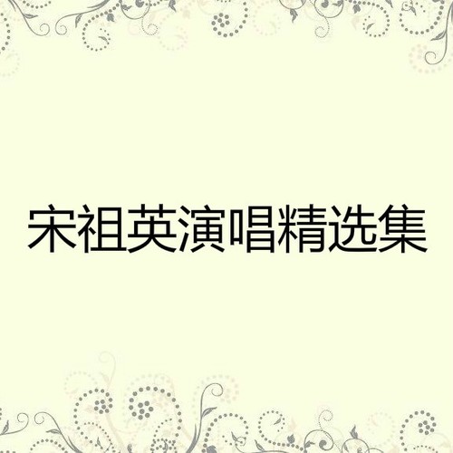 今夜想起你歌词-宋祖英