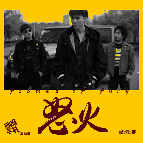 怒火 (伴奏)歌词-摩登兄弟