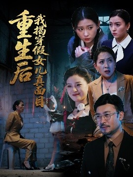 重生后我揭穿假女儿真面目短剧全60集