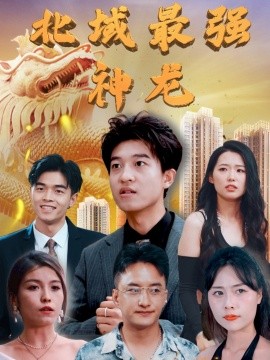 北域最强神龙短剧全100集