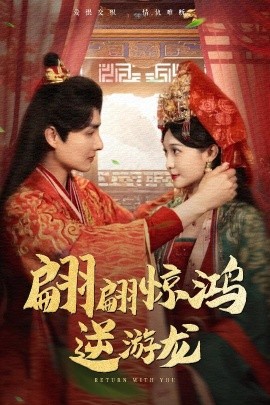 翩翩惊鸿逆游龙短剧全60集