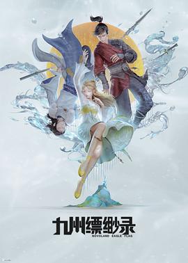 九州缥缈录动画版动漫13集全