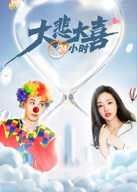 大悲大喜24小时电影HD国语版