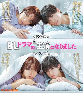 成了BL剧的主演电视剧全3集