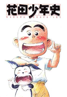 花田少年史动漫25集全