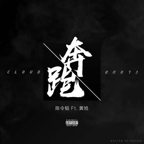 奔跑 (伴奏)歌词-陈令韬 / 黄旭