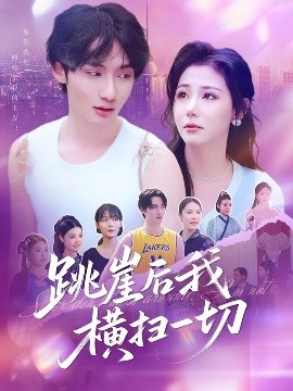跳崖后我横扫一切短剧全83集