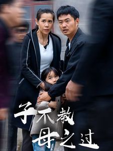 子不教母之过 狗娘短剧全41集