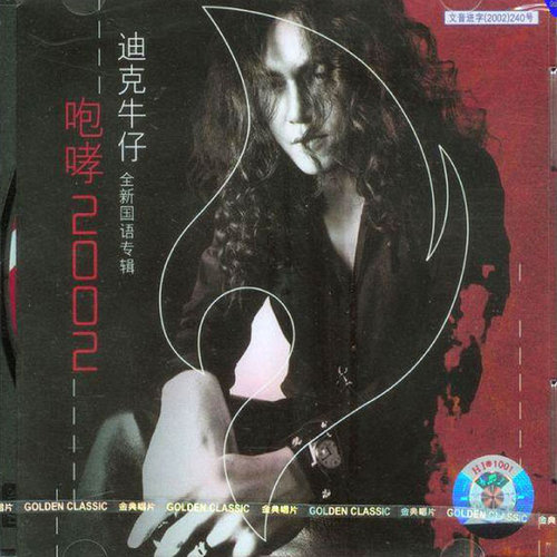 至少还有你歌词-迪克牛仔