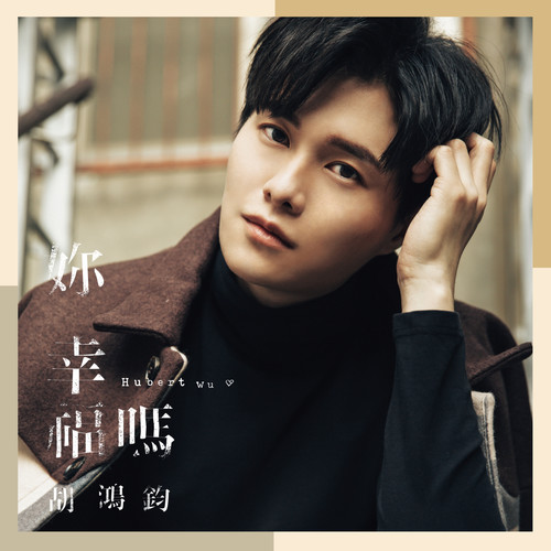 为爱冒险歌词-胡鸿钧
