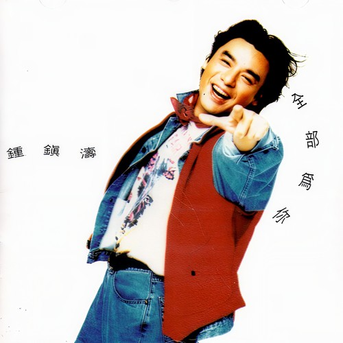 全部为你歌词-钟镇涛