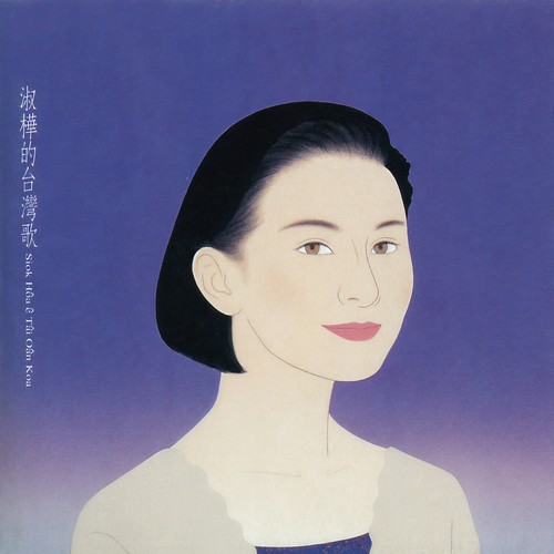 思想起 (演奏曲)歌词-陈淑桦
