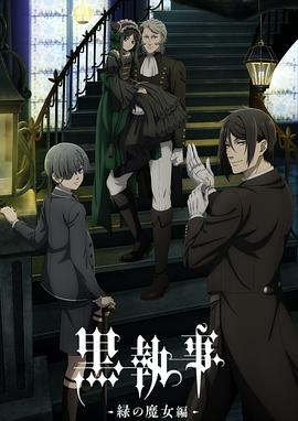 黑执事 -绿之魔女篇-动漫更新至13集