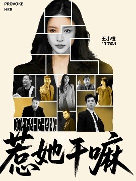 惹她干嘛短剧全62集
